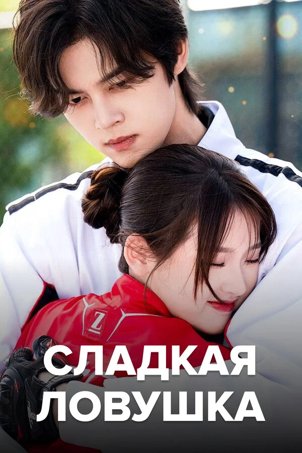 Смотреть Сладкая ловушка 1 сезон онлайн бесплатно в HD качестве на русском языке